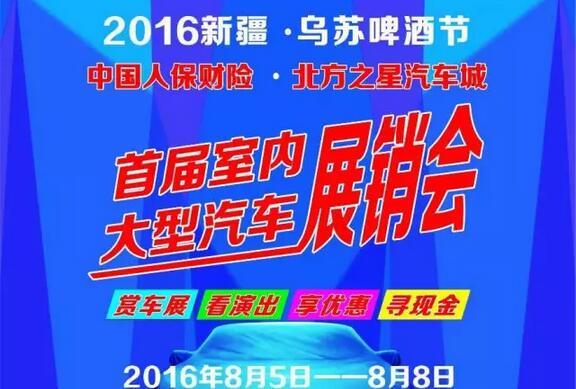 2016乌苏北方之星汽车城首届室内大型汽车展销会