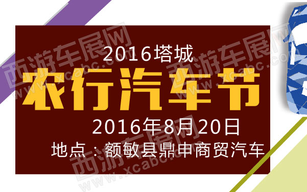 undefined 2016塔城“农行汽车节” .jpg