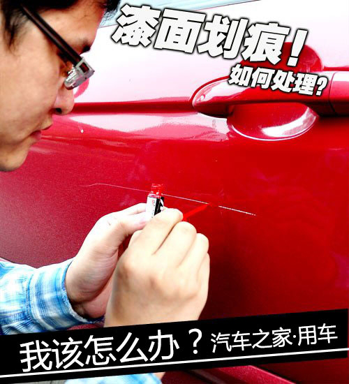 汽车漆面划痕处理