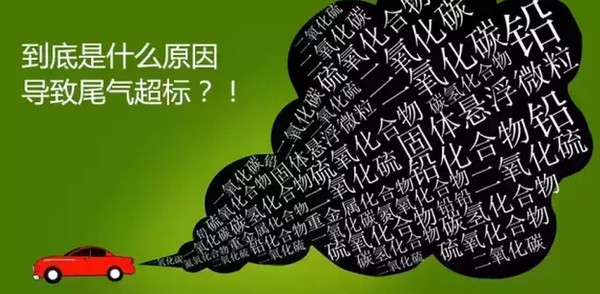 汽车尾气co超标怎么办_为什么CO含量会过高