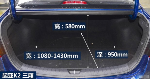 起亚k2后备箱尺寸图,起亚k2后备箱容积多大
