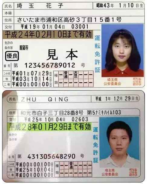 日本驾照