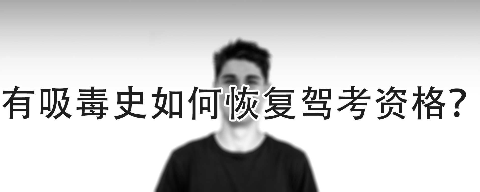 吸毒后驾照不一定吊销，吸毒者驾照恢复新政策